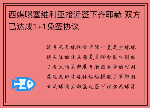 西媒曝塞维利亚接近签下齐耶赫 双方已达成1+1免签协议