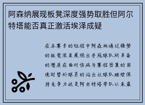 阿森纳展现板凳深度强势取胜但阿尔特塔能否真正激活埃泽成疑