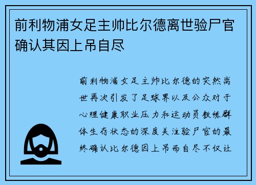前利物浦女足主帅比尔德离世验尸官确认其因上吊自尽