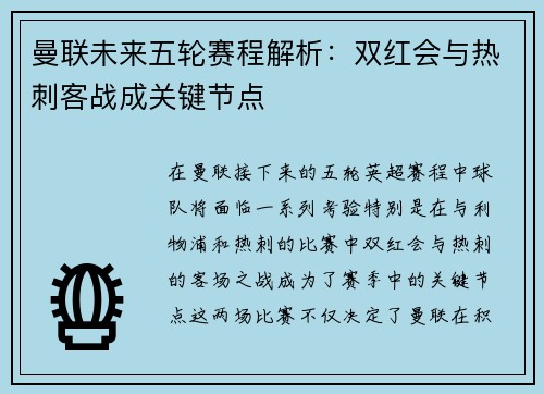 曼联未来五轮赛程解析：双红会与热刺客战成关键节点