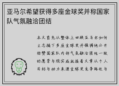 亚马尔希望获得多座金球奖并称国家队气氛融洽团结