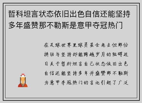 哲科坦言状态依旧出色自信还能坚持多年盛赞那不勒斯是意甲夺冠热门