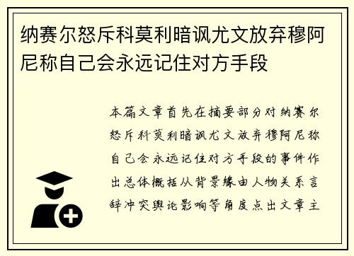 纳赛尔怒斥科莫利暗讽尤文放弃穆阿尼称自己会永远记住对方手段