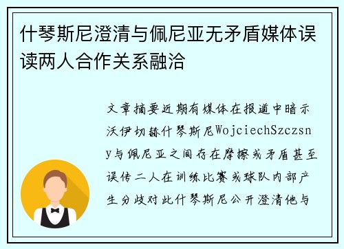 什琴斯尼澄清与佩尼亚无矛盾媒体误读两人合作关系融洽