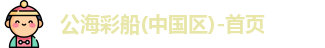 公海彩船官方网站